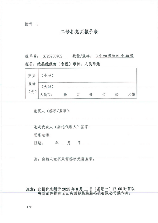 舊集裝箱空箱處置公告（二號(hào)標(biāo)）_6_0001-1.jpg